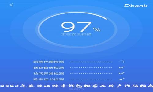 2023年最佳比特币钱包推荐及用户代码指南