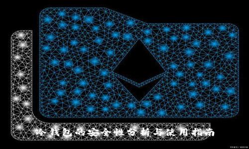 冷钱包的安全性分析与使用指南