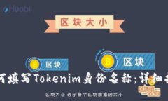 如何填写Tokenim身份名称：