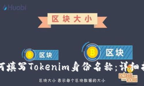 如何填写Tokenim身份名称：详细指南