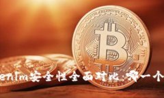 imKey与Tokenim安全性全面对