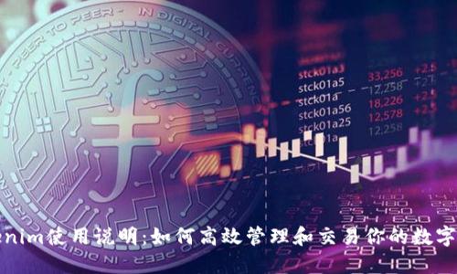 Tokenim使用说明：如何高效管理和交易你的数字资产