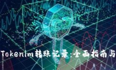 如何查询Tokenim转账记录：