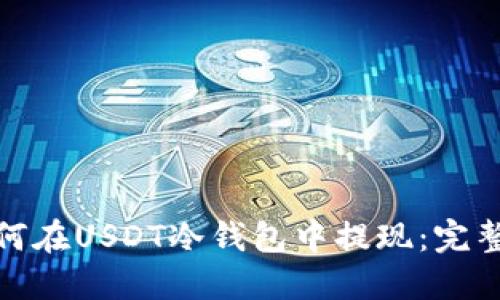 : 如何在USDT冷钱包中提现：完整指南