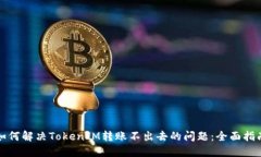 如何解决TokenIM转账不出去