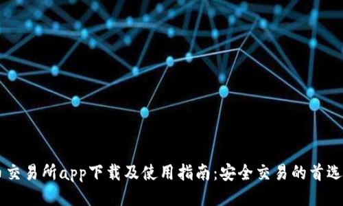 万币交易所app下载及使用指南：安全交易的首选平台
