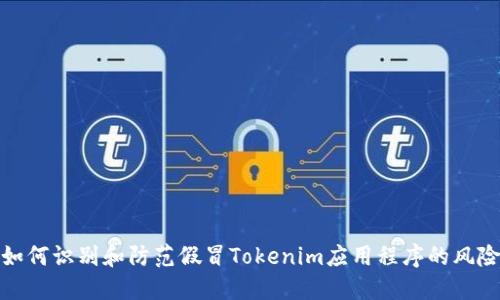 如何识别和防范假冒Tokenim应用程序的风险