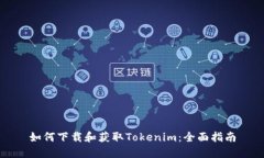 如何下载和获取Tokenim：全
