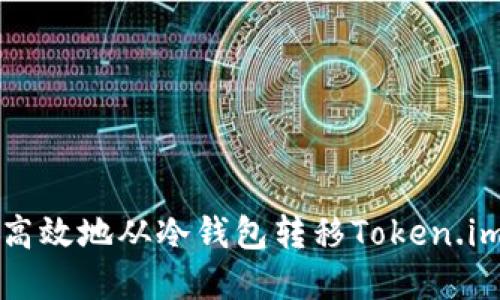 如何安全高效地从冷钱包转移Token.im数字资产