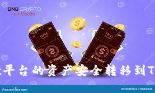 如何将欧易OKEx平台的资产安全转移到Tokenim钱包教程
