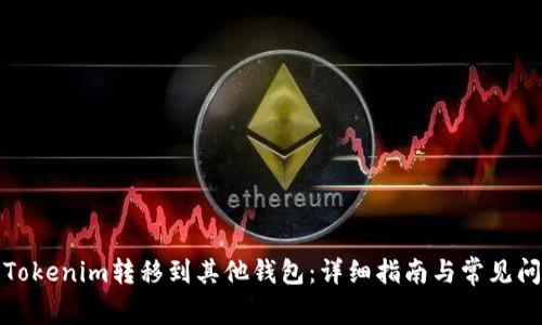 如何将Tokenim转移到其他钱包：详细指南与常见问题解答