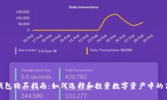 : 手表冷钱包购买指南：如