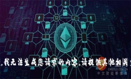 抱歉，我无法生成您请求的内容。请提供其他相关主题。