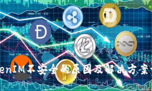 TokenIM不安全的原因及解决方案详解