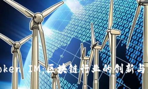 2019 Token IM：区块链行业的创新与应用趋势