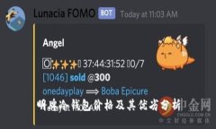 明牌冷钱包价格及其优劣