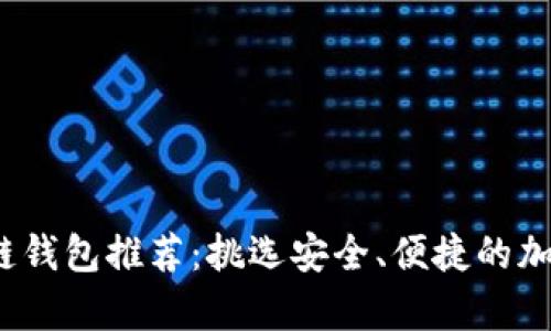 2023年最佳冷链钱包推荐：挑选安全、便捷的加密货币存储方案