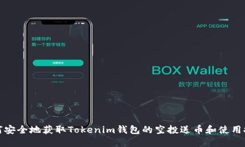 如何安全地获取Tokenim钱包的空投送币和使用技巧