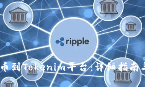 如何将RACA提币到Tokenim平台：详细指南与常见问题解答
