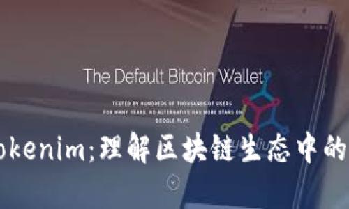 深入解析Tokenim：理解区块链生态中的优势与应用