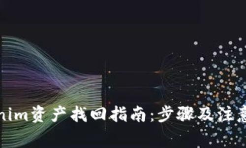 Tokenim资产找回指南：步骤及注意事项