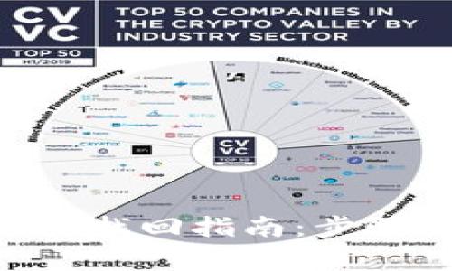 Tokenim资产找回指南：步骤及注意事项