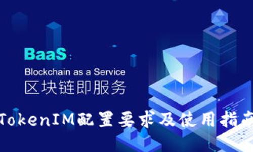 TokenIM配置要求及使用指南