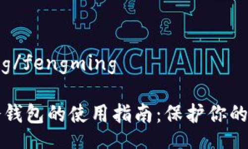 fengming/fengming

比特币冷钱包的使用指南：保护你的数字资产