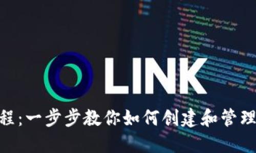 Tokenim使用教程：一步步教你如何创建和管理自己的数字资产
