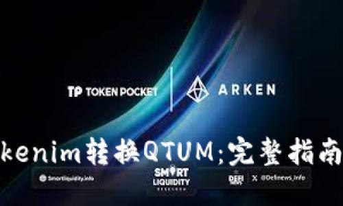 如何通过Tokenim转换QTUM：完整指南与操作步骤