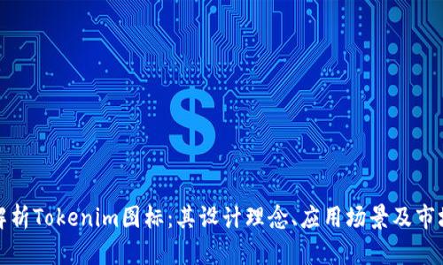 全面解析Tokenim图标：其设计理念、应用场景及市场前景