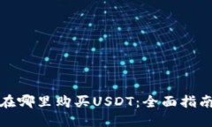 在哪里购买USDT：全面指南