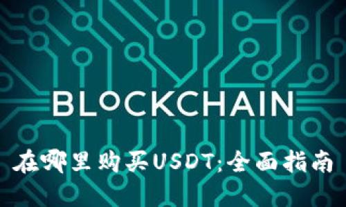 在哪里购买USDT：全面指南
