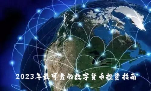 2023年最可靠的数字货币投资指南
