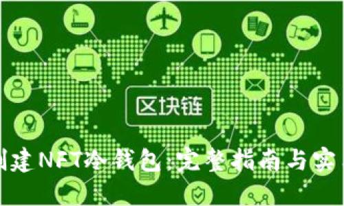 如何创建NFT冷钱包：完整指南与实用技巧