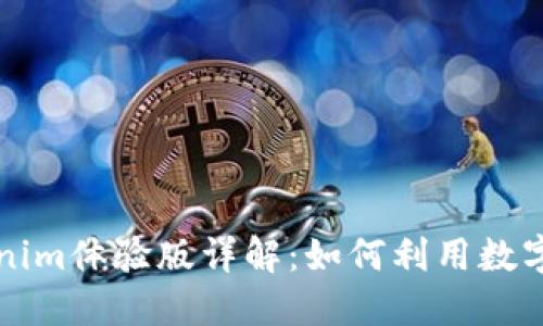 区块链技术之Tokenim体验版详解：如何利用数字资产提升投资回报