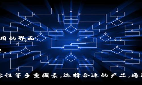 如何选择方便易用的冷钱包：最佳选择与实用指南

冷钱包, 数字货币钱包, 加密货币安全, 钱包选择/guanjianci

引言
在数字货币日益普及的今天，安全存储加密货币已成为每位投资者必须考虑的重要因素。冷钱包作为一种安全的存储方式，不仅可以有效防止黑客攻击，还能提供更大程度的隐私保护。本文将详细探讨如何选择一款方便易用的冷钱包，并提供实用指南以帮助您做出正确的决定。

冷钱包的定义
冷钱包，通常指那些不直接连接互联网的加密货币存储解决方案。这种结构的设计主要是为了防滴泄露和黑客攻击。冷钱包的种类可以分为多个类别，例如硬件钱包、纸钱包以及专用设备等。

冷钱包的优势
1. **安全性**：冷钱包由于不连接互联网，极大地降低了黑客攻击的风险。即便是操作系统层面的恶意软件，也无法获取冷钱包中的私钥。
2. **私密性**：冷钱包提供了更高的隐私保护，因为用户可以完全控制自己的私钥，不需要依赖第三方服务。
3. **长期存储**：冷钱包特别适合长期存储加密货币，适合那些不打算频繁交易的投资者。

冷钱包的种类
在选择冷钱包时，首先需要了解其种类和特点：
h41. 硬件钱包/h4
硬件钱包是一种物理设备，通常呈现为USB驱动器的形式，如Ledger Nano S和Trezor等。这类钱包相对容易使用，并提供较高的安全性。用户只需将其连接至电脑来完成交易，其他时间它都是离线的。

h42. 纸钱包/h4
纸钱包则是将私钥和公钥打印在纸上。这种方法虽然理论上也非常安全，但实际上更容易受到物理损坏和遗失的风险。因此，纸钱包适合那些有一定技术背景、能够妥善保管纸质文件的用户。

h43. 专用设备/h4
另一些冷钱包则采用特殊的设备，如Ledger Vault。这类设备主要面向企业用户，提供更高的安全保障和合规性。

选择冷钱包的考虑因素
在选择冷钱包时，您需要考虑以下几个因素：
h41. 安全性/h4
钱包的安全性是最重要的考虑因素。优质的冷钱包应具备多重验证功能，确保即使设备被盗，黑客也不容易获取用户的私钥。

h42. 用户友好性/h4
即便是最安全的冷钱包，如果操作复杂，也会降低用户的使用意愿。因此，选择一款用户界面友好、易于操作的冷钱包同样重要。

h43. 兼容性/h4
不同的冷钱包可能支持不同的加密货币，确保所选钱包能够支持您持有的资产至关重要。

h44. 客户支持/h4
优质的客户服务能够帮助用户在使用过程中解决问题，提高用户体验。因此，选择一家口碑良好、支持及时的服务商是非常重要的。

如何安全使用冷钱包
使用冷钱包时，用户还必须遵循一些安全建议：
h41. 定期备份/h4
确保在使用冷钱包后，进行数据备份，以防设备丢失或损坏。定期检查并更新备份非常必要。

h42. 保持私钥的安全/h4
无论您选择哪种类型的冷钱包，请务必保护您的私钥，避免它与任何人分享。可以考虑使用密码或生物识别来保护冷钱包中的重要信息。

h43. 加密存储/h4
如果您使用纸钱包，建议将其存储在安全的地方，例如保险箱中，以降低丢失和损坏的风险。

冷钱包常见问题解答

h4问题1：冷钱包真的安全吗？/h4
冷钱包被广泛认为是存储加密货币的最安全方式，这是因为它们不连接到互联网，极大减少了受到黑客攻击的机会。冷钱包的设计初衷就是为了解决热钱包（在线钱包）面临的安全问题。
然而，虽然冷钱包本身具有高安全性，但使用不当也可能导致资金损失。例如，一个用户如果在不安全的环境中使用硬件钱包，可能会不小心泄露私钥。此外，纸钱包如果存放不当，也很容易被损坏或丢失。
需要注意的是，冷钱包的安全性不仅取决于设备本身，还取决于使用者的安全意识和行为。因此，合理管理和保护冷钱包至关重要。

h4问题2：冷钱包和热钱包的区别是什么？/h4
冷钱包和热钱包的主要区别在于它们的连接状态：冷钱包不直接连接到互联网，而热钱包则是在线维护的。这种连接状态的不同直接影响了安全性和便捷性。
热钱包通常更方便，因为用户可以随时随地快速进行交易，非常适合频繁交易的用户。然而，热钱包相较于冷钱包，其安全性较低。由于它们始终保持在线状态，容易受到黑客攻击。
冷钱包则提供较高的安全性，适合长期存储的用户，但使用便捷性相对较差，因为每次交易都需要将钱包连接到互联网。

h4问题3：使用冷钱包需要注意什么？/h4
使用冷钱包时，用户需要遵循一些重要的安全建议，以保护他们的资产：
1. 备份私钥：确保定期备份钱包中的私钥，并妥善保管这些备份，以防数据丢失。
2. 防止设备损坏：对于硬件钱包，应避免物理损坏，例如避免将其放在潮湿或高温的环境中。
3. 更新固件：针对硬件冷钱包，及时更新固件有助于提高安全性，修复可能的漏洞。
4. 防范钓鱼网站：在连接冷钱包与电脑时，一定要确保访问的网站是官方的，避免在钓鱼网站上输入敏感信息。

h4问题4：市场上有哪些推荐的冷钱包？/h4
市场上有多款冷钱包可供用户选择，以下是一些受欢迎的冷钱包：
1. **Ledger Nano S/X**：Ledger 是知名的硬件钱包品牌，提供的设备安全性良好，支持多种加密货币，并拥有简洁易用的界面。
2. **Trezor**：另一款知名硬件钱包，擅长提供安全的存储解决方案，适合各种用户，无论是新手还是专家。
3. **冷钱包（纸钱包）**：虽然纸钱包的安全性主要依赖于用户的管理，但由于其简单性和低成本，仍然受到一些人的欢迎。
选择冷钱包时，用户应根据自身需求，综合考量安全性、易用性、兼容性等因素，做出最佳的选择。

总结
冷钱包是保障数字资产安全的重要工具。在选择冷钱包时，用户应考虑自身需求与使用场景，根据安全性、用户体验和兼容性等多重因素，选择合适的产品。通过合理使用和管理冷钱包，用户能够有效保护他们的加密货币资产，实现在数字货币领域的资产增值。