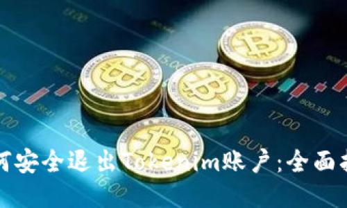 如何安全退出Tokenim账户：全面指南
