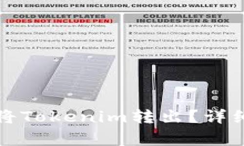 如何安全高效地将Tokenim转出？详细步骤与注意事项