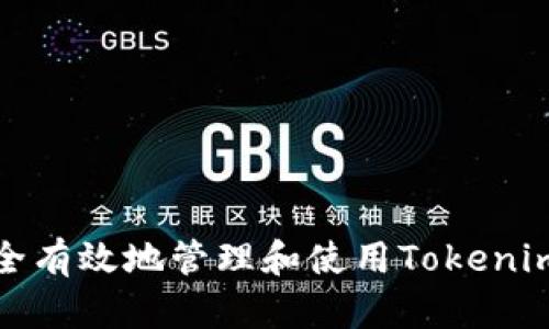 如何安全有效地管理和使用Tokenim助记词
