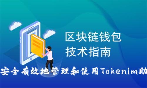 如何安全有效地管理和使用Tokenim助记词