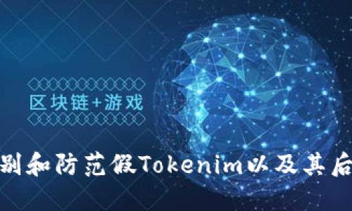 如何识别和防范假Tokenim以及其后门风险