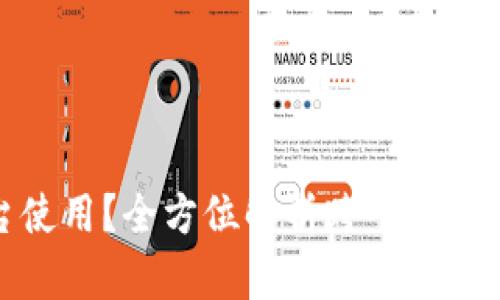 冷钱包地址能否跨平台使用？全方位解析跨平台冷钱包的安全性与便捷性