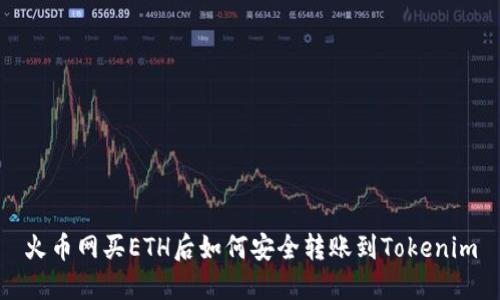 火币网买ETH后如何安全转账到Tokenim