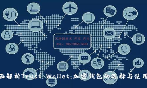 : 全面解析Trust Wallet：加密钱包的选择与使用攻略