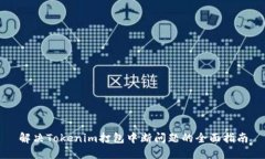 解决Tokenim打包中断问题的