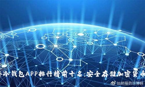 2023年国外冷钱包APP排行榜前十名：安全存储加密货币的最佳选择