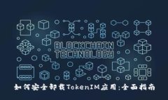 如何安全卸载TokenIM应用：