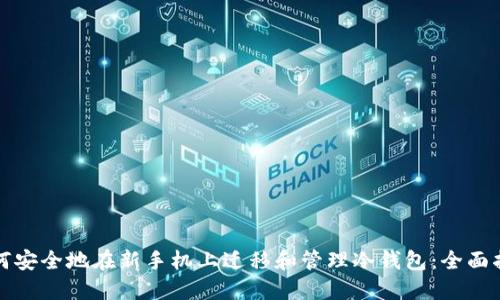 如何安全地在新手机上迁移和管理冷钱包：全面指南