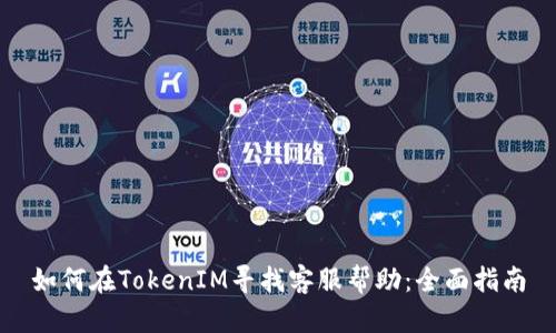 如何在TokenIM寻找客服帮助：全面指南